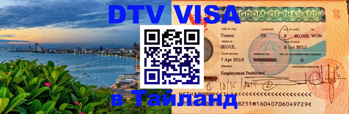 Электронная виза DTV в Тайланд 