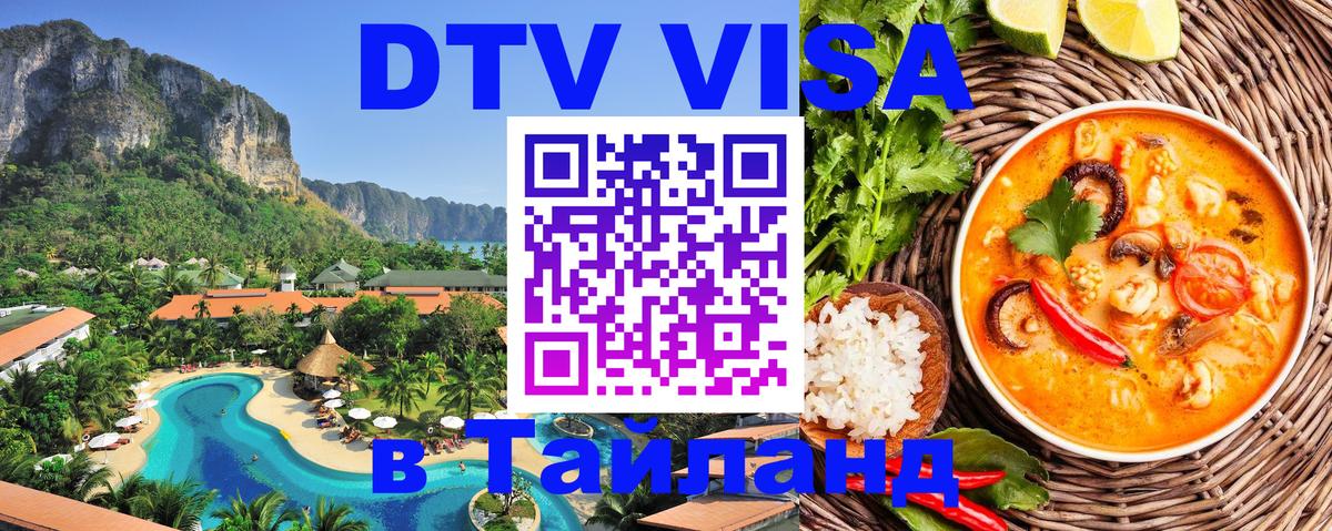 Купить DTV визу в Таиланд 
